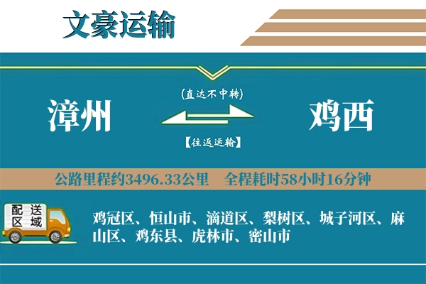 漳州到鸡西物流专线