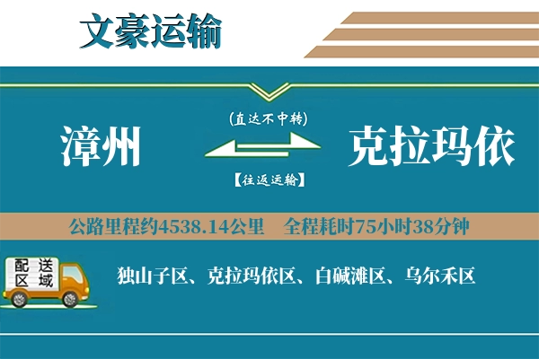 漳州到克拉玛依物流专线