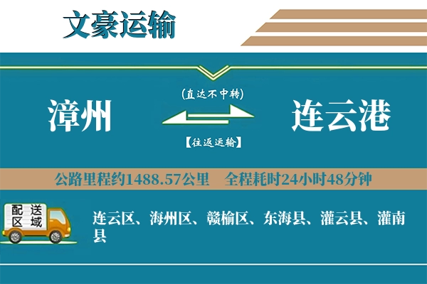 漳州到连云港物流专线