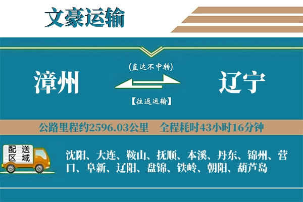 漳州到辽宁物流专线
