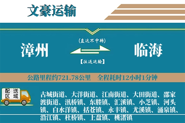 漳州到临海物流专线