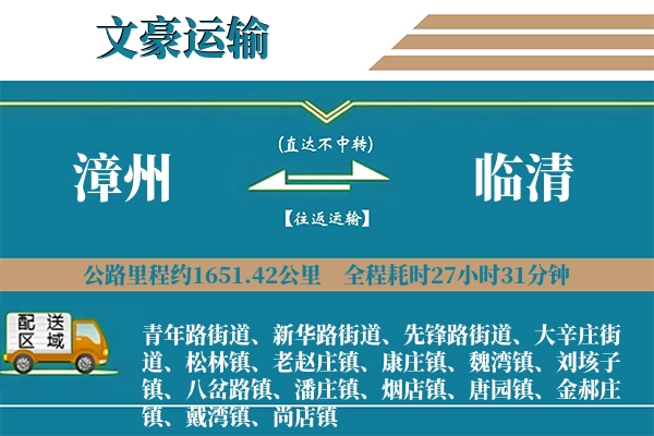 漳州到临清物流专线