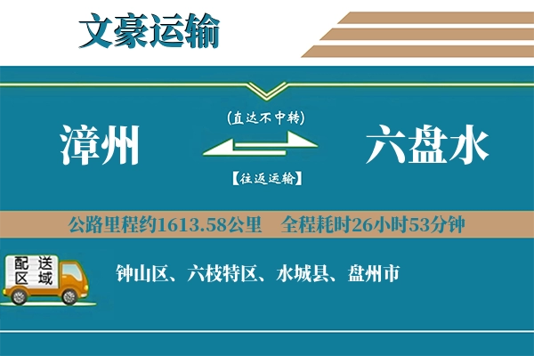 漳州到六盘水物流专线