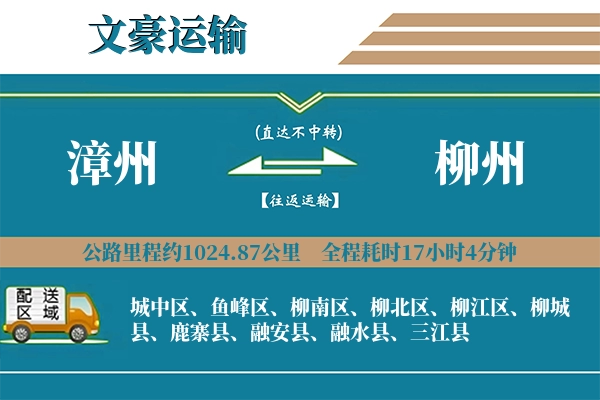 漳州到柳州物流专线