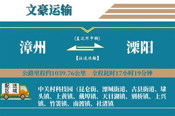 漳州到溧阳物流专线