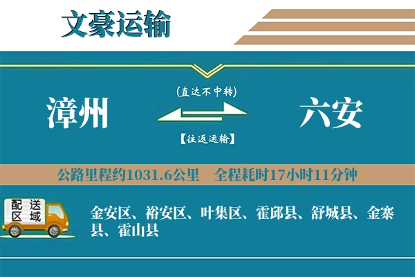 漳州到六安物流专线