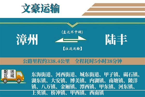 漳州到陆丰物流专线