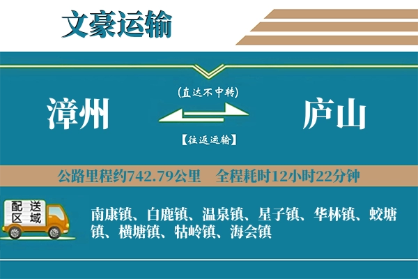 漳州到庐山物流专线