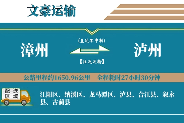 漳州到泸州物流专线