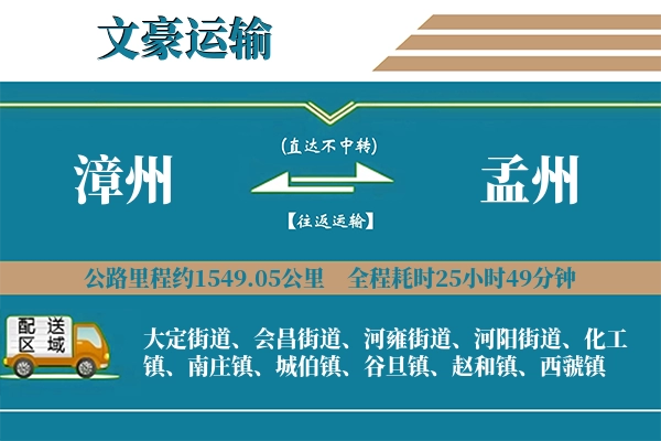 漳州到孟州物流专线