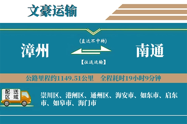 漳州到南通物流专线