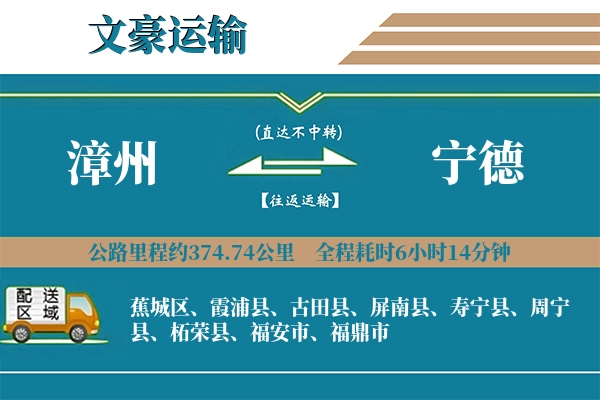 漳州到宁德物流专线