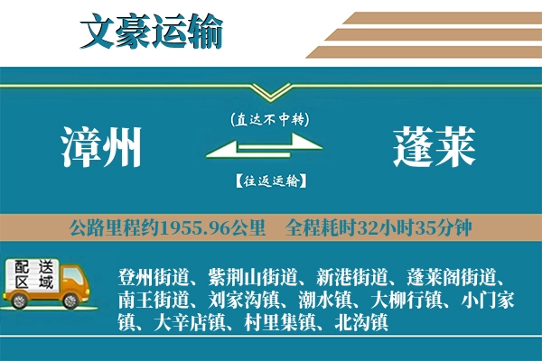 漳州到蓬莱物流专线