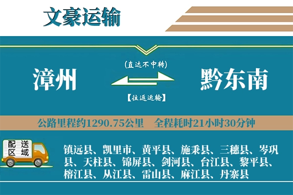 漳州到黔东南物流专线