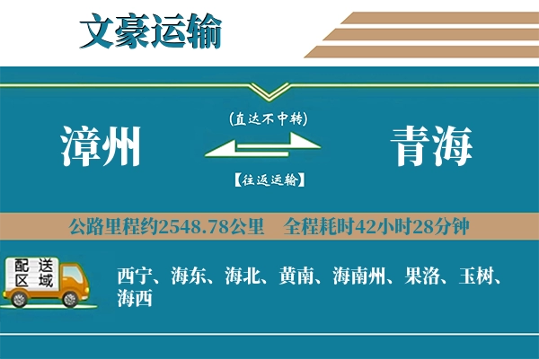 漳州到青海物流专线