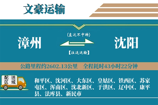 漳州到沈阳物流专线