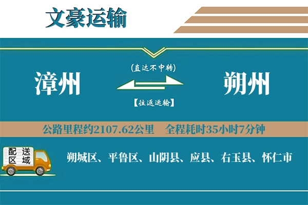 漳州到朔州物流专线