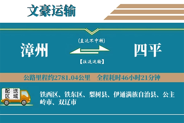 漳州到四平物流专线