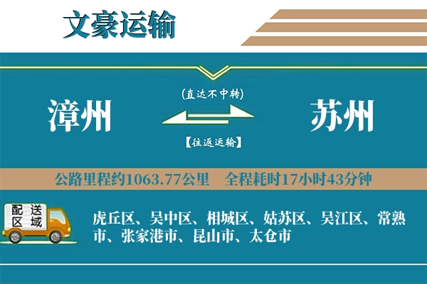 漳州到苏州物流专线
