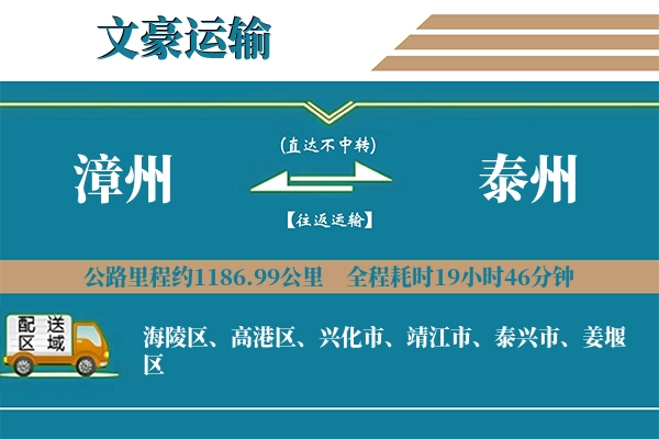 漳州到泰州物流专线