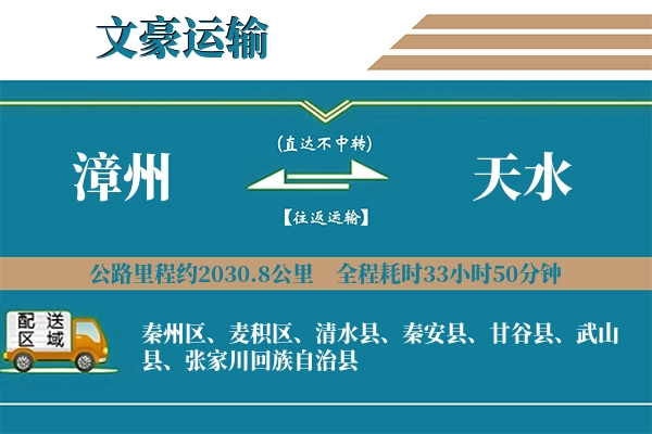 漳州到天水物流专线
