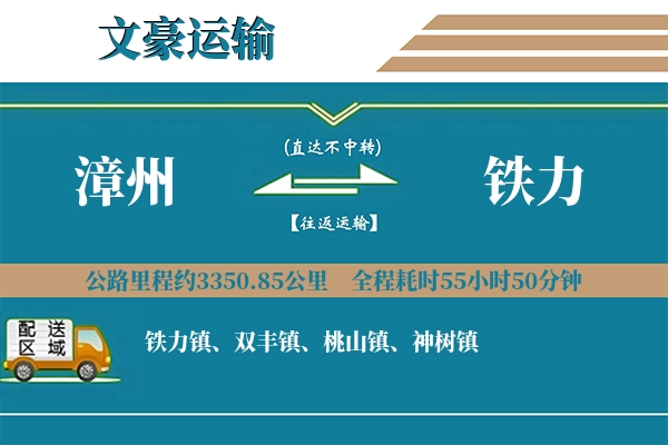 漳州到铁力物流专线