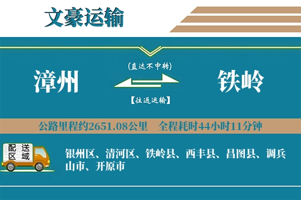 漳州到铁岭物流专线