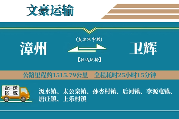 漳州到卫辉物流专线