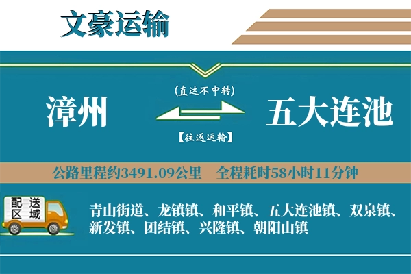 漳州到五大连池物流专线