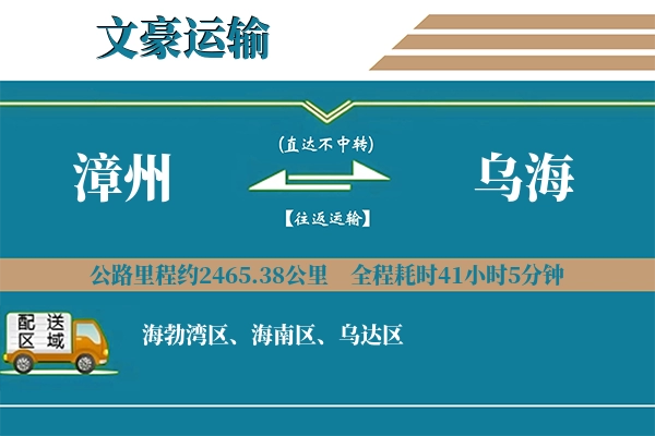 漳州到乌海物流专线