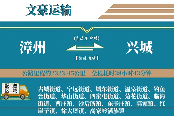 漳州到兴城物流专线