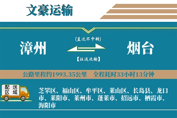 漳州到烟台物流专线