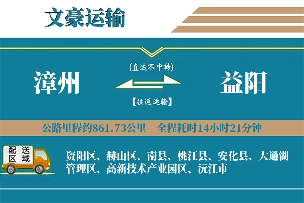 漳州到益阳物流专线