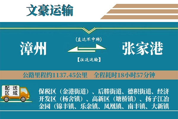 漳州到张家港物流专线