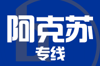 厦门到阿克苏物流专线-厦门至阿克苏货运公司