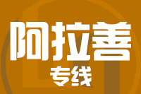 厦门到阿拉善物流专线-厦门至阿拉善货运公司