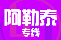 莆田到阿勒泰物流专线-莆田至阿勒泰货运公司