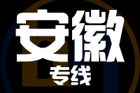 南安到安徽物流专线-南安至安徽货运公司