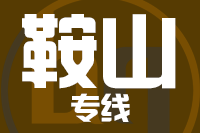 晋江到海城物流专线-晋江至海城货运公司