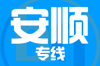 漳州到安顺物流专线-漳州至安顺货运公司