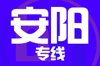 厦门到安阳物流专线-厦门至安阳货运公司