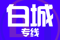 泉州到白城物流专线-泉州至白城货运公司