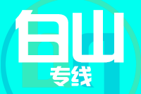 南安到临江物流专线-南安至临江货运公司