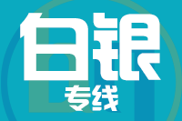 漳州到白银物流专线-漳州至白银货运公司