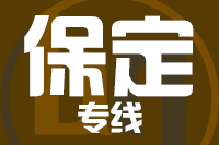 龙岩到安国物流专线-龙岩至安国货运公司