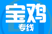 漳州到宝鸡物流专线-漳州至宝鸡货运公司