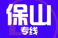 漳州到保山物流专线-漳州至保山货运公司