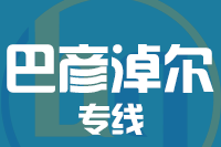 福州到巴彦淖尔物流专线-福州至巴彦淖尔货运公司