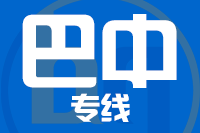 漳州到巴中物流专线-漳州至巴中货运公司