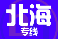 南安到北海物流专线-南安至北海货运公司